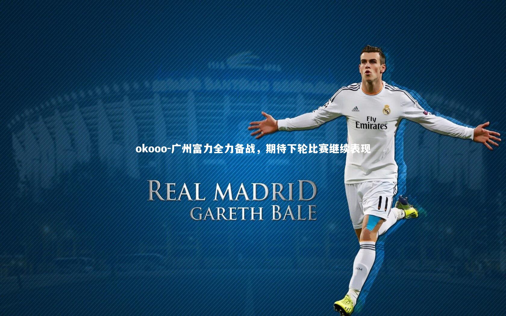 广州富力全力备战,期待下轮比赛继续表现