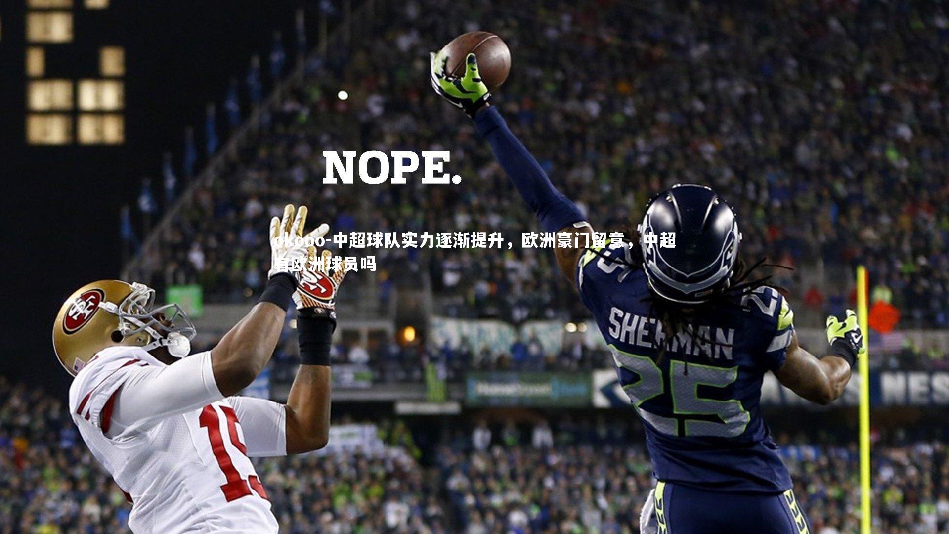 中超球队实力逐渐提升,欧洲豪门留意,中超有欧洲球员吗