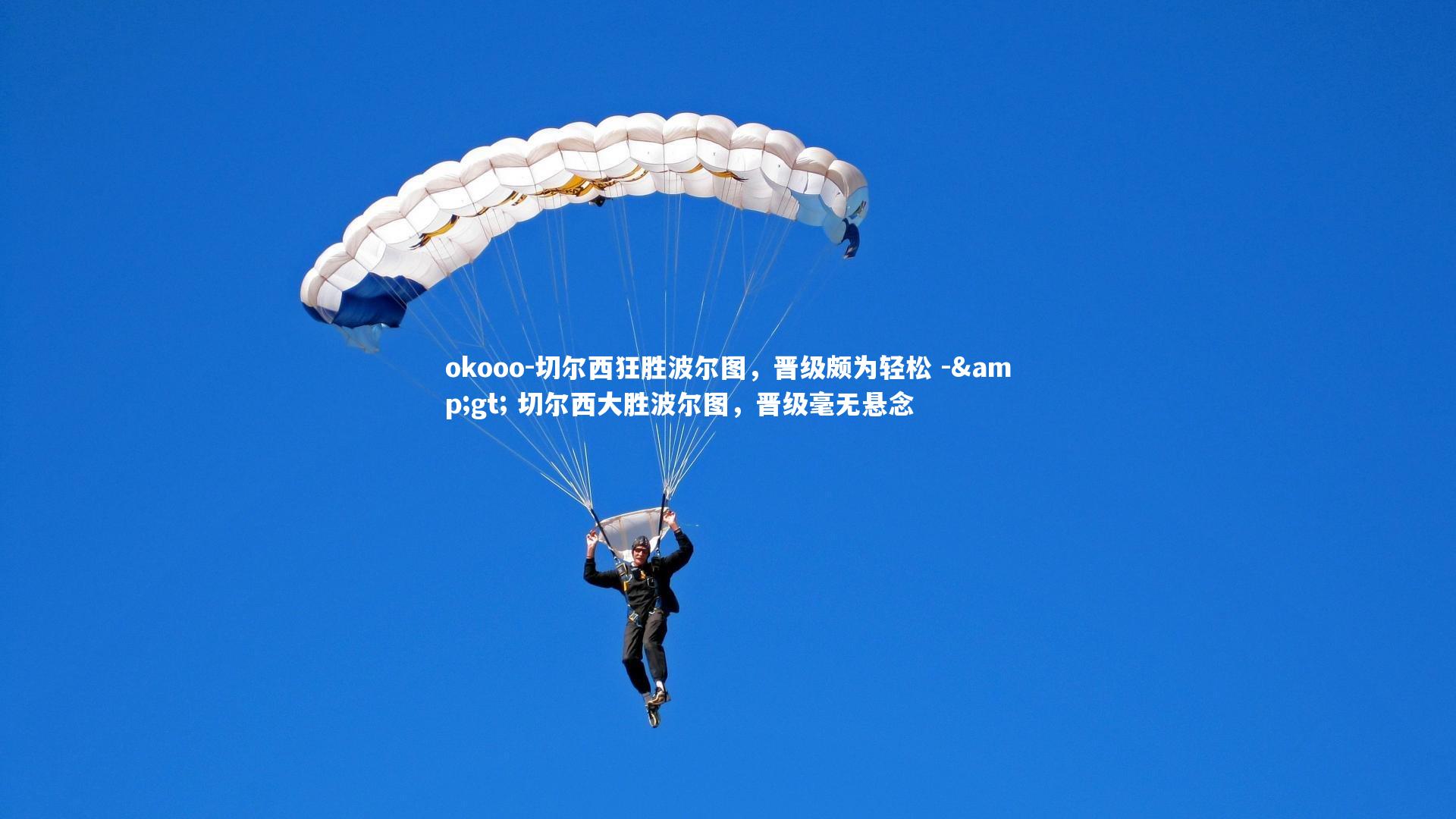 okooo-切尔西狂胜波尔图，晋级颇为轻松 -&gt; 切尔西大胜波尔图，晋级毫无悬念