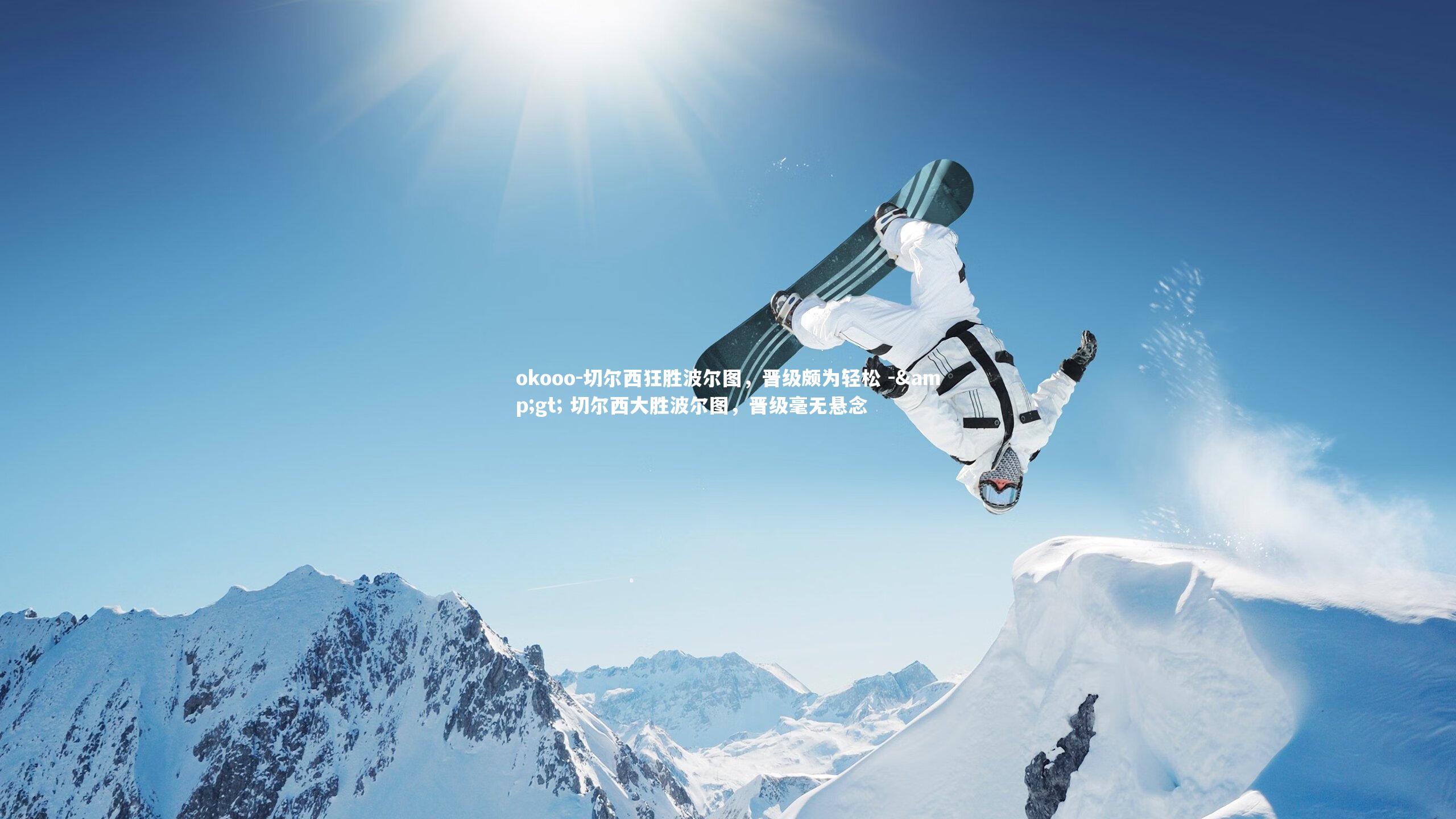 切尔西狂胜波尔图，晋级颇为轻松 -&gt; 切尔西大胜波尔图，晋级毫无悬念