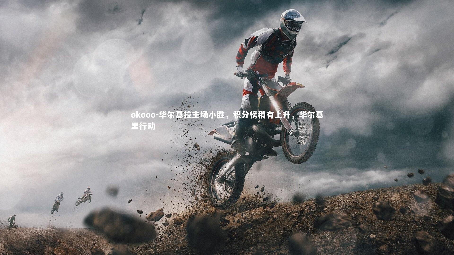 okooo-华尔基拉主场小胜，积分榜稍有上升，华尔基里行动