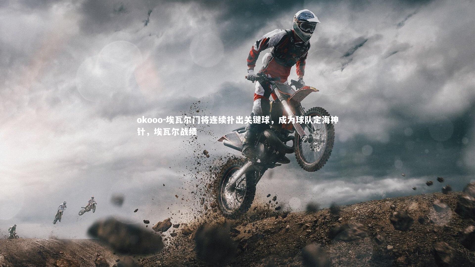 埃瓦尔门将连续扑出关键球，成为球队定海神针，埃瓦尔战绩