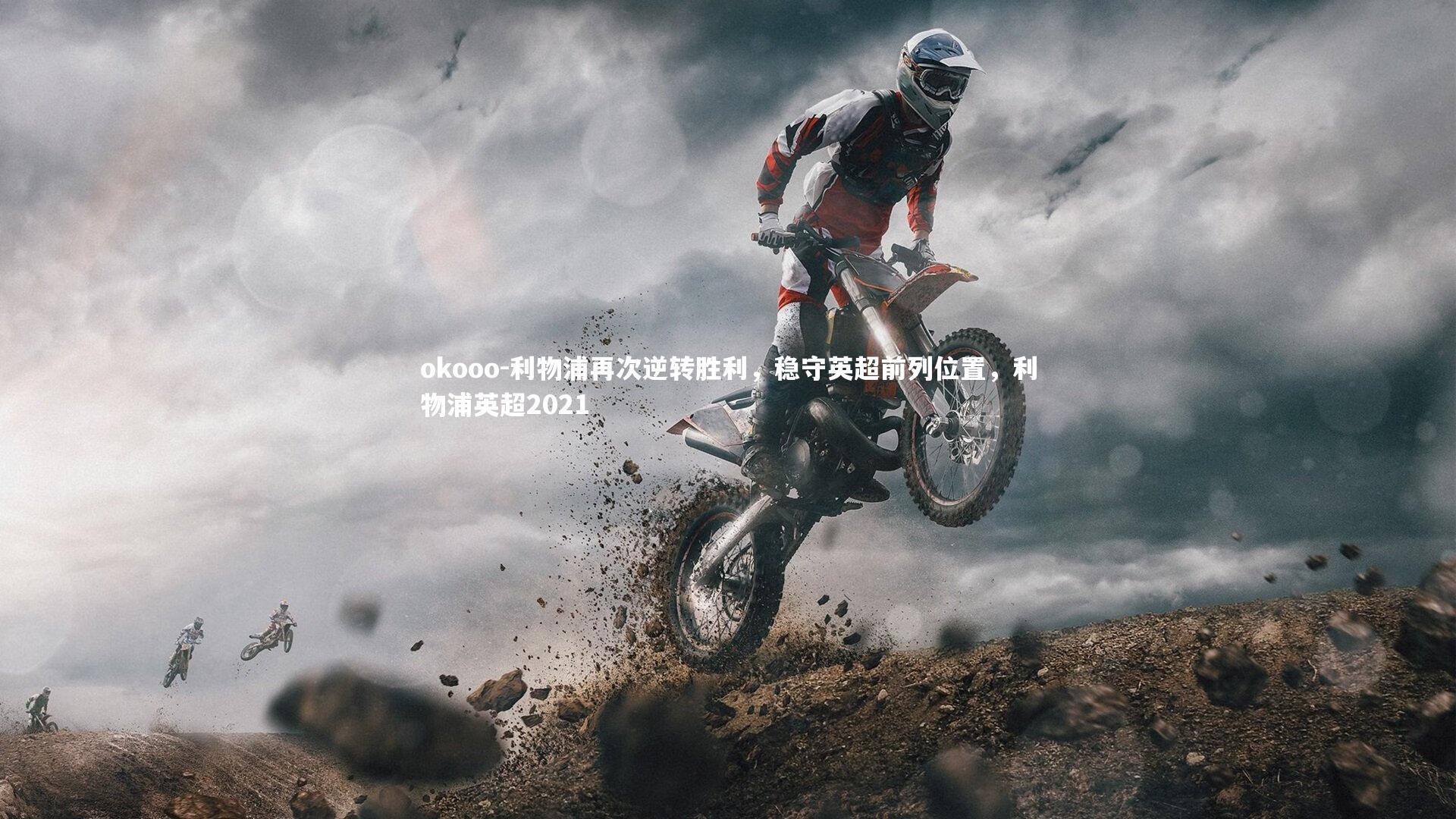 利物浦再次逆转胜利,稳守英超前列位置,利物浦英超2021