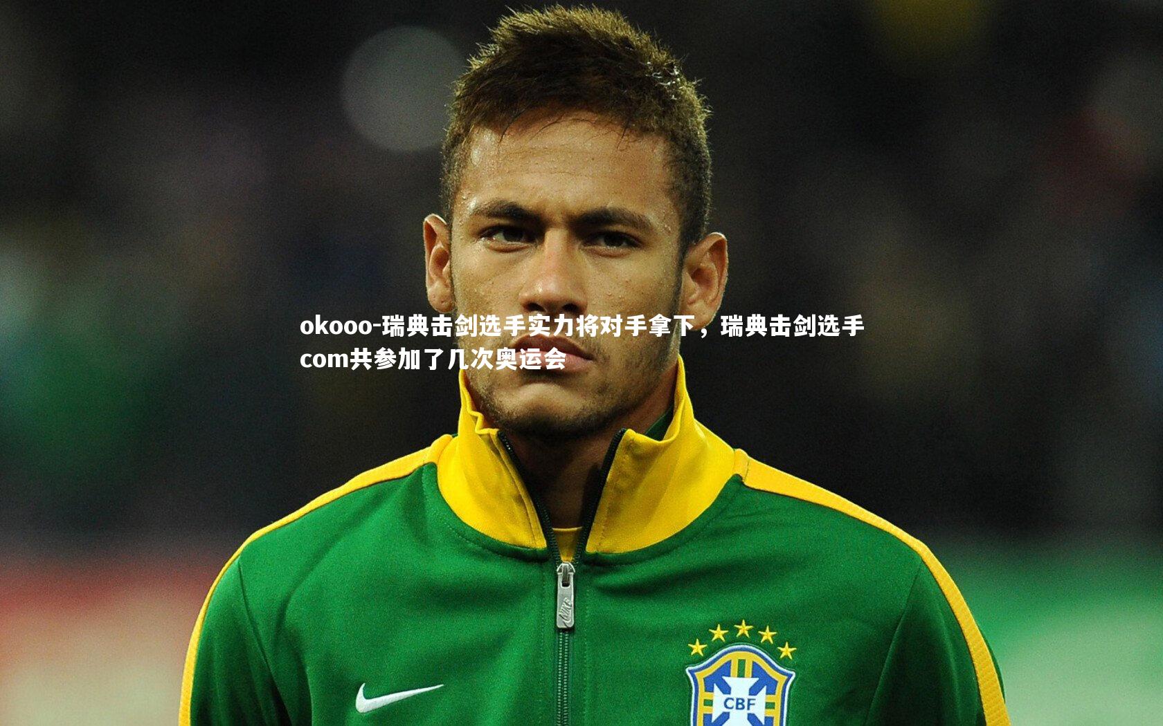 瑞典击剑选手实力将对手拿下，瑞典击剑选手com共参加了几次奥运会