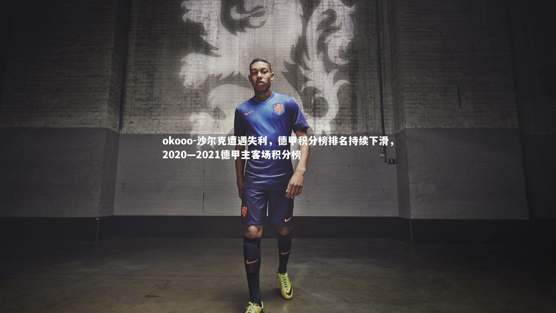 沙尔克遭遇失利,德甲积分榜排名持续下滑,2020—2021德甲主客场积分榜