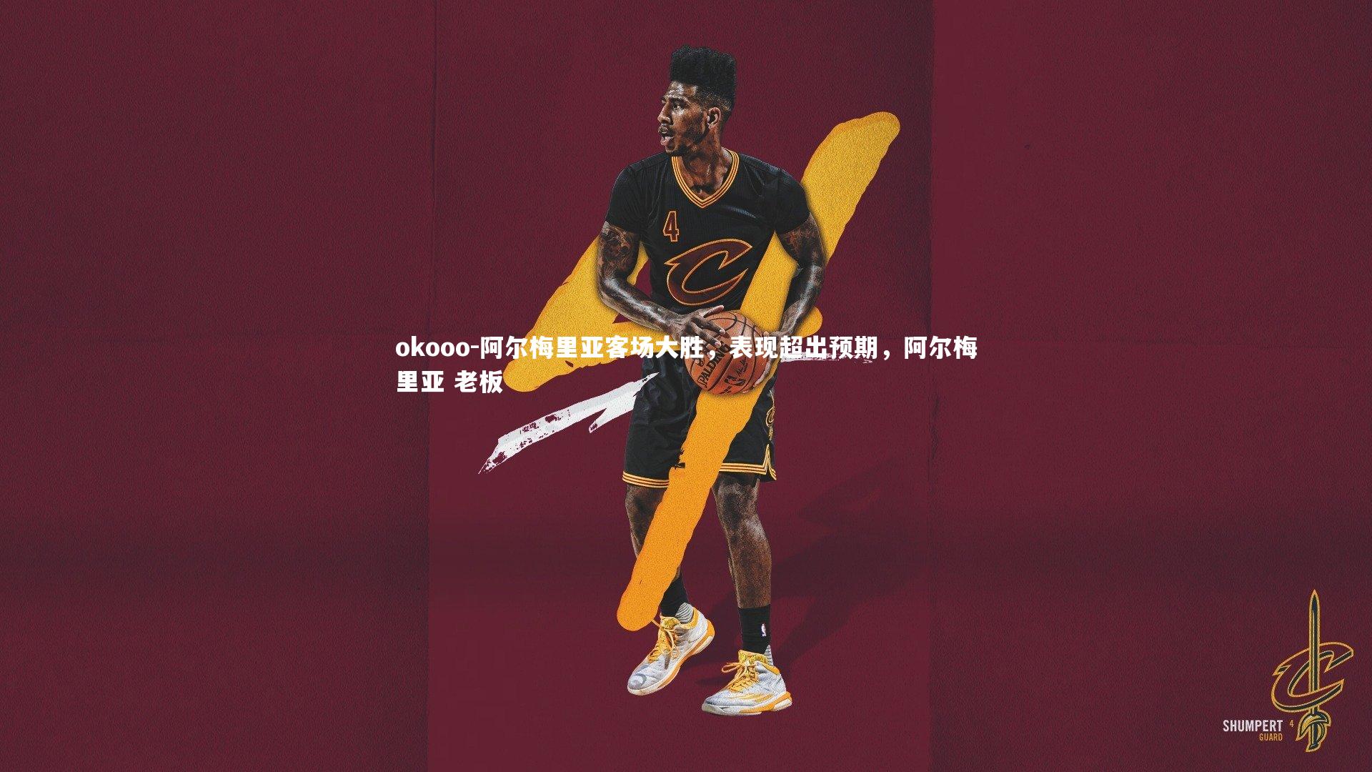 okooo-阿尔梅里亚客场大胜，表现超出预期，阿尔梅里亚 老板