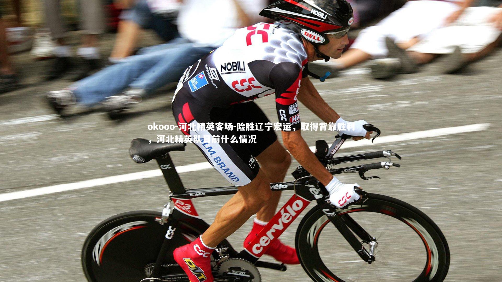okooo-河北精英客场-险胜辽宁宏运，取得背靠胜利，河北精英队目前什么情况
