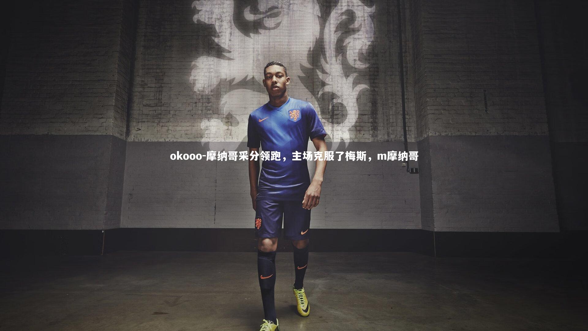 摩纳哥采分领跑,主场克服了梅斯,m摩纳哥