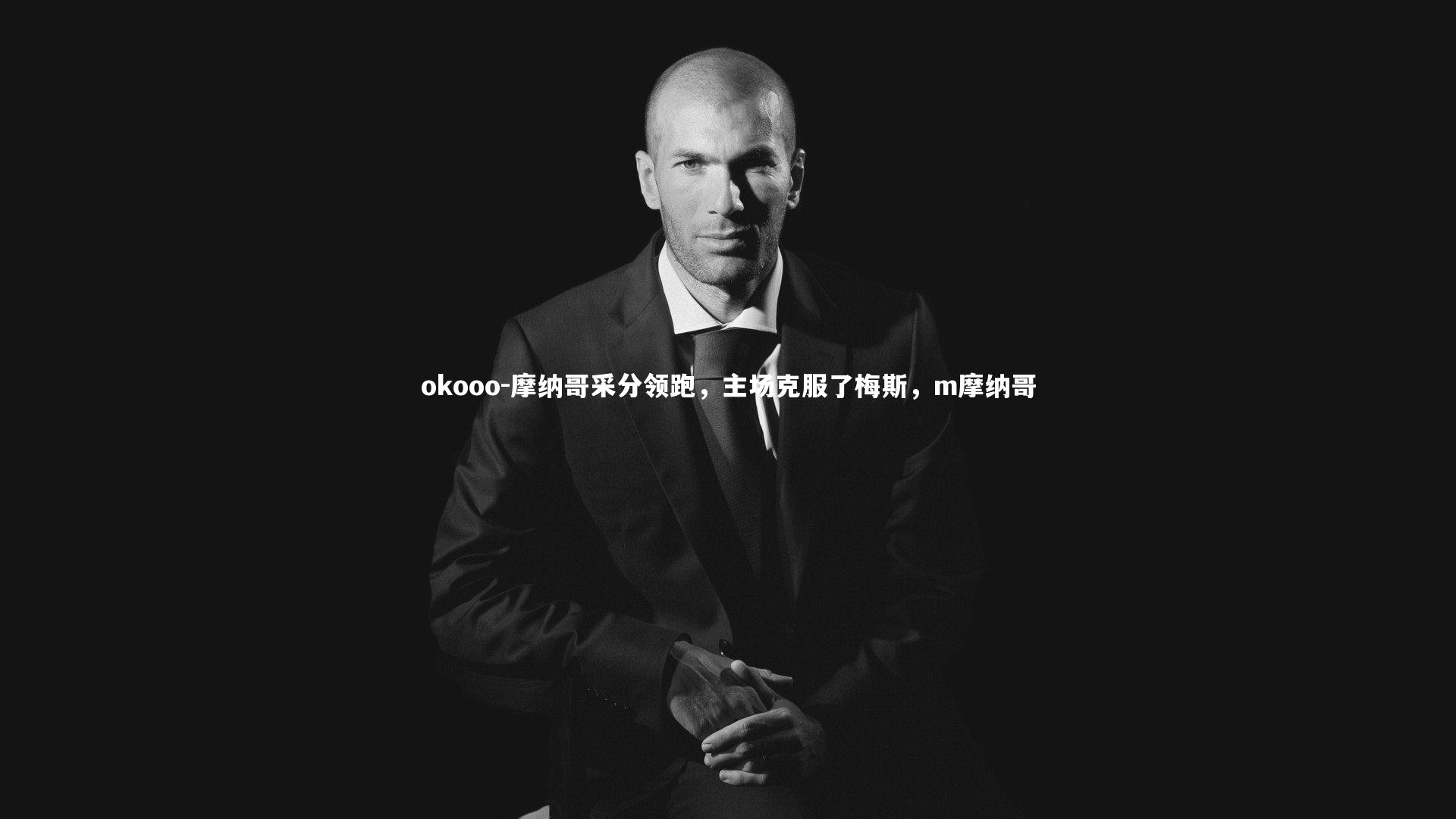 摩纳哥采分领跑,主场克服了梅斯,m摩纳哥