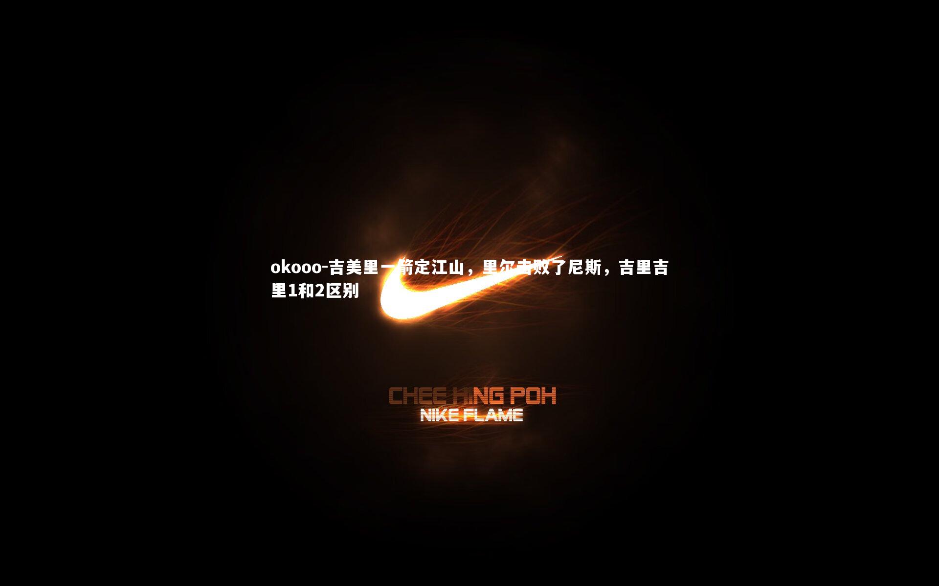 吉美里一箭定江山，里尔击败了尼斯，吉里吉里1和2区别