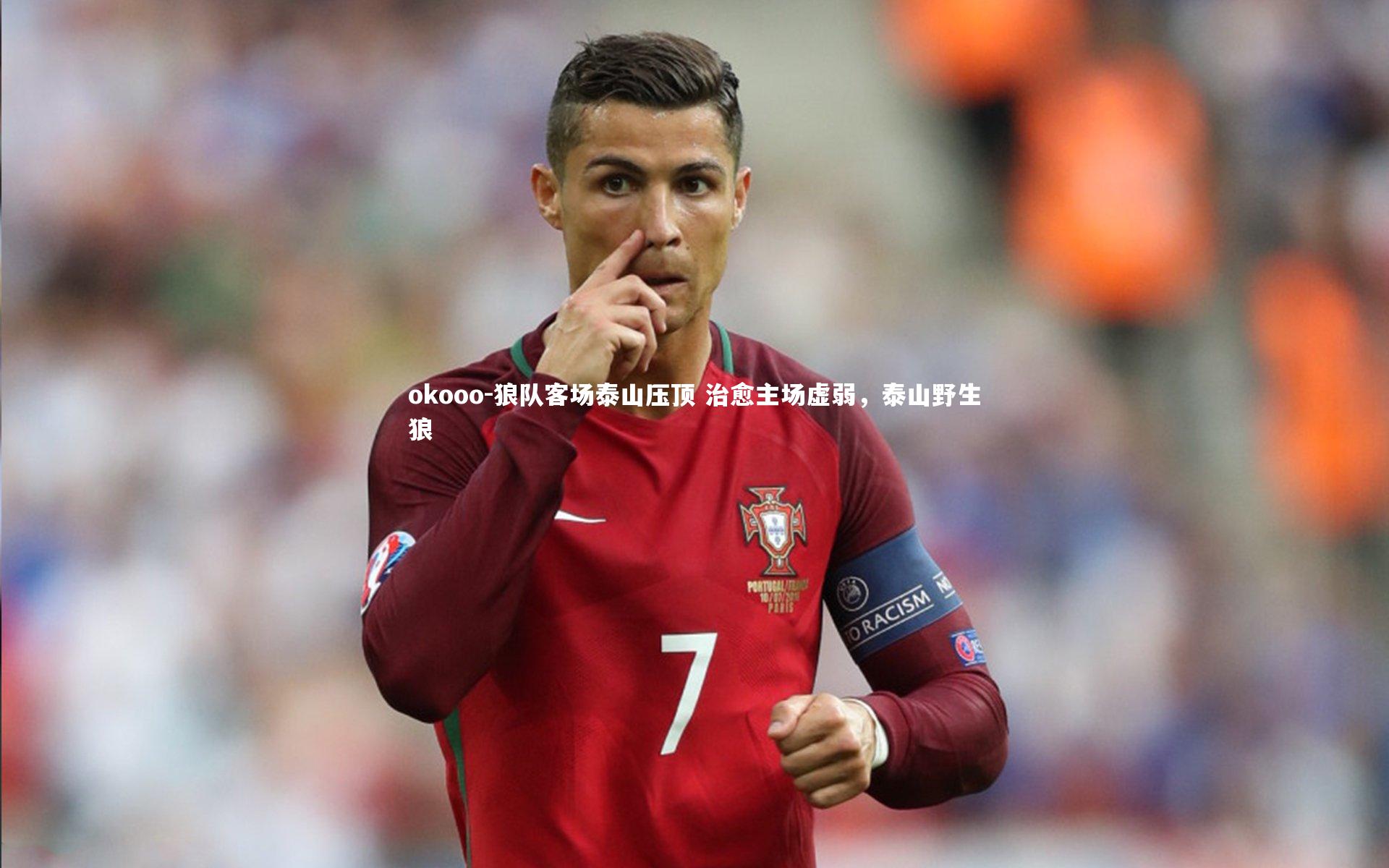 狼队客场泰山压顶 治愈主场虚弱,泰山野生狼