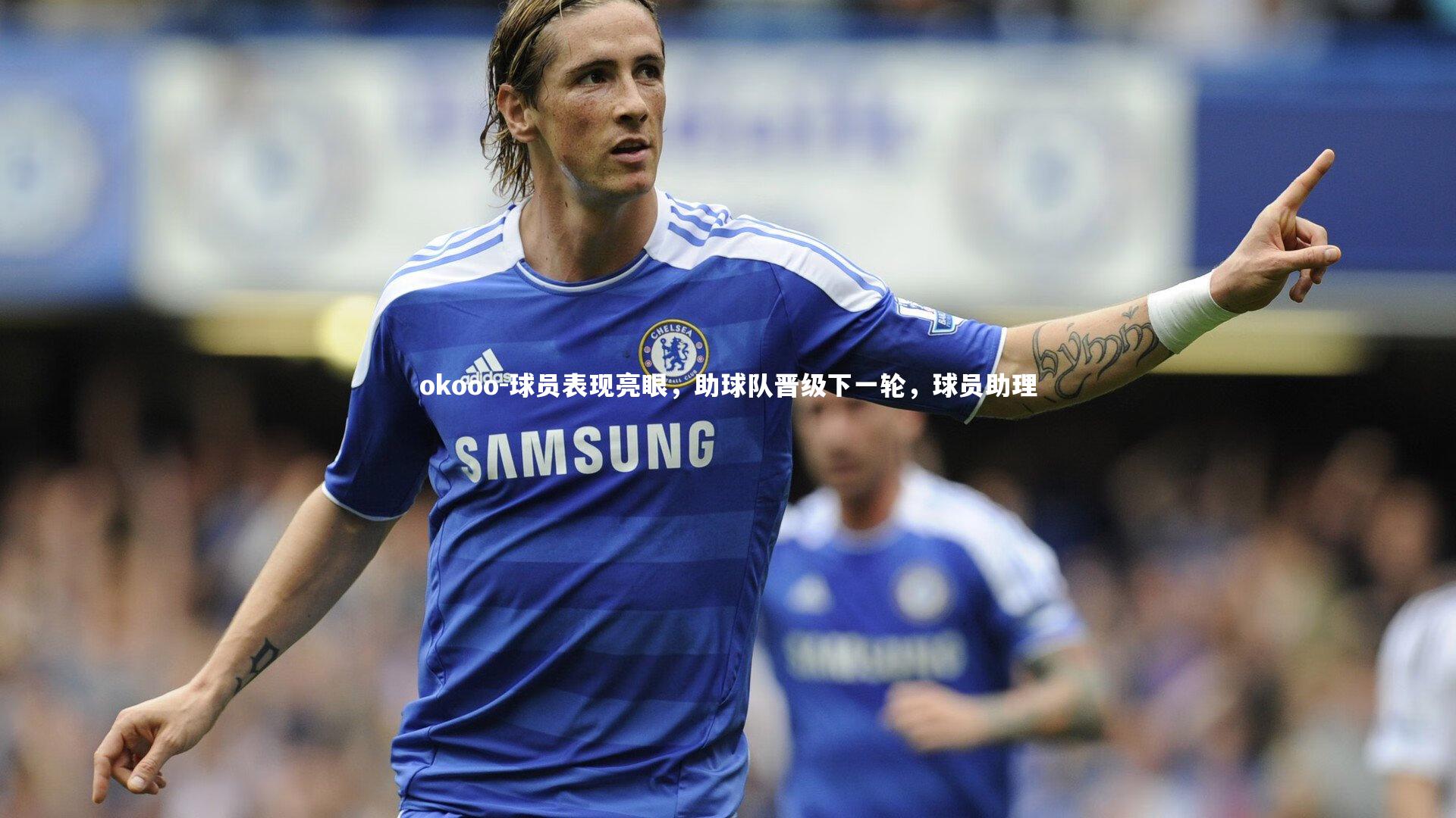 球员表现亮眼，助球队晋级下一轮，球员助理