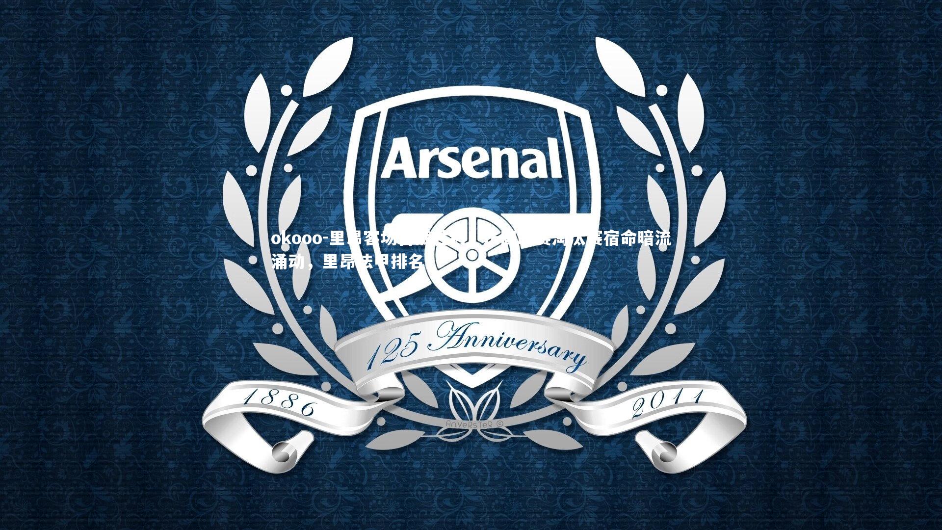 里昂客场苦战胜利，法国联赛淘汰赛宿命暗流涌动，里昂法甲排名