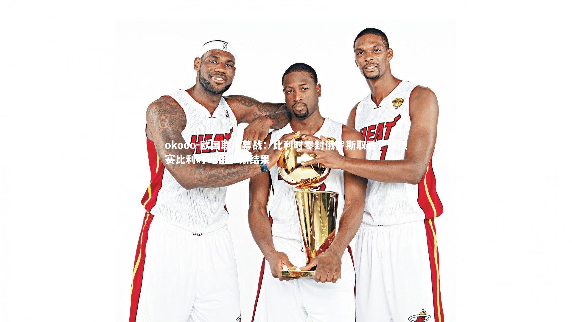 欧国联揭幕战:比利时零封俄罗斯取胜,欧预赛比利时vs俄罗斯结果