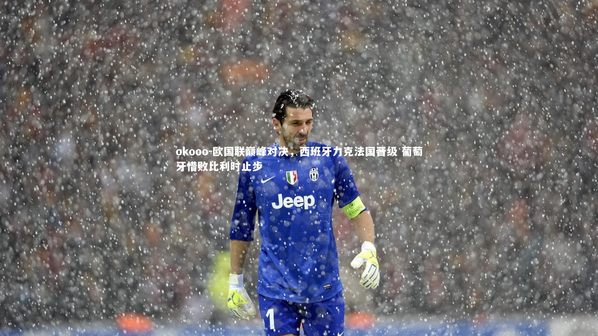 okooo-欧国联巅峰对决，西班牙力克法国晋级 葡萄牙惜败比利时止步