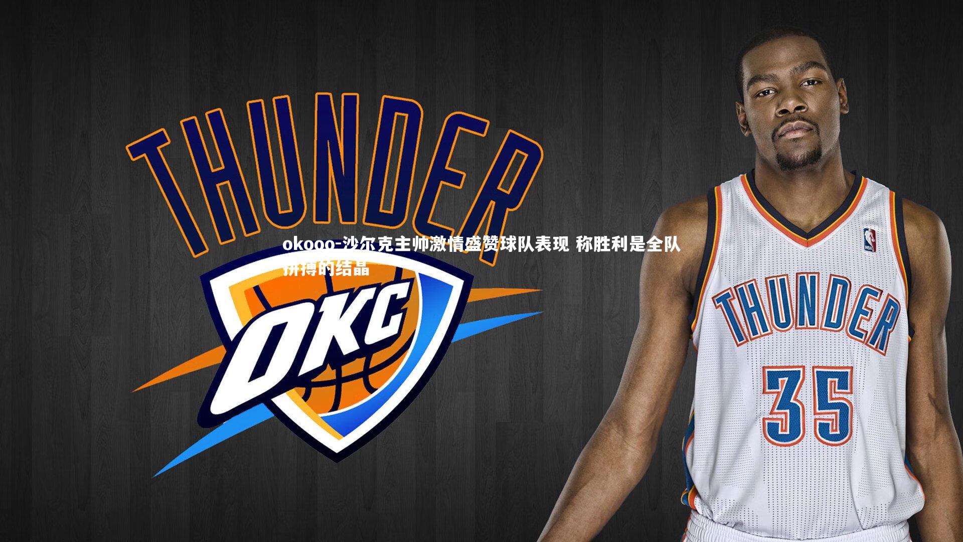 沙尔克主帅激情盛赞球队表现 称胜利是全队拼搏的结晶