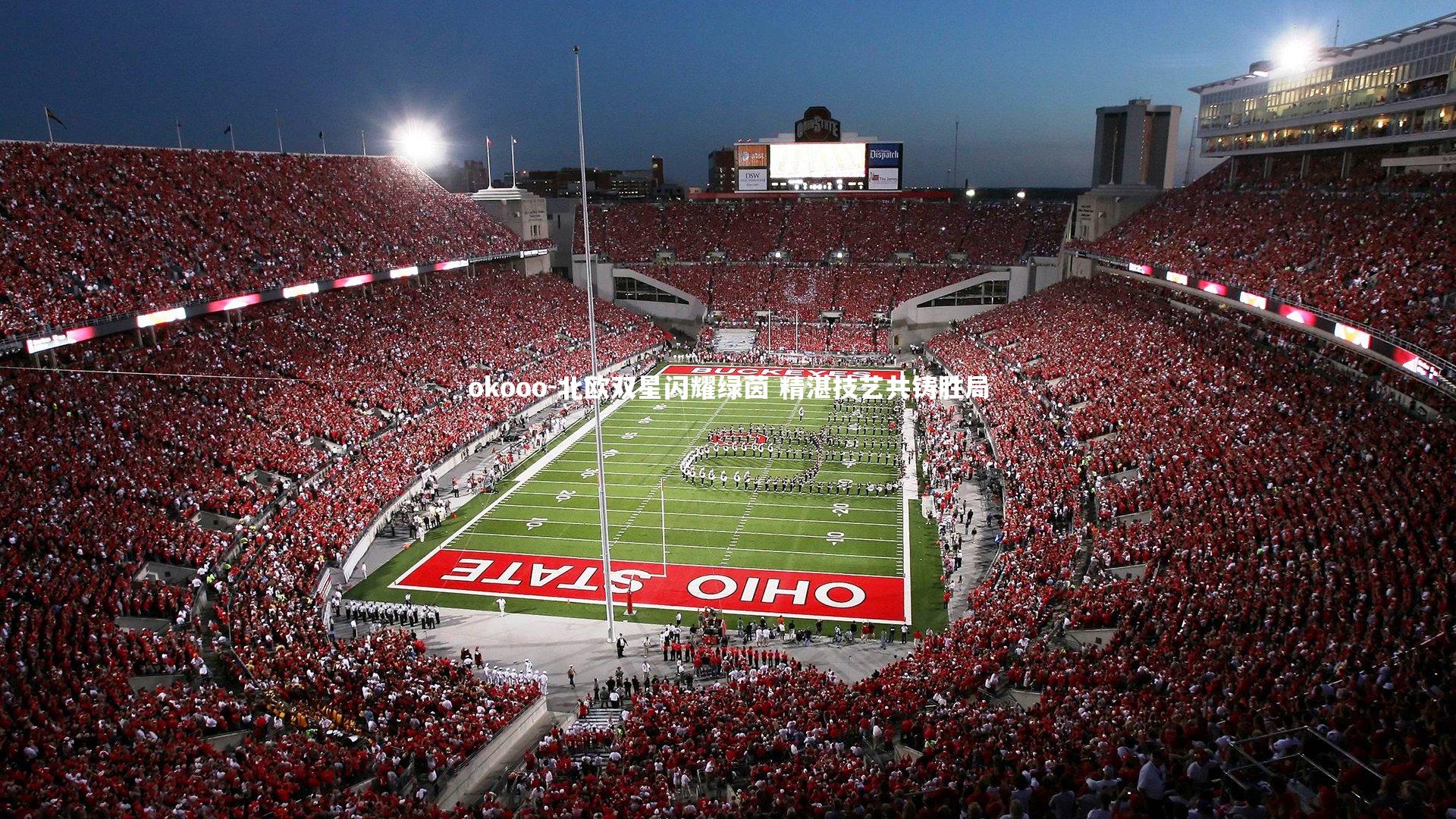 okooo-北欧双星闪耀绿茵 精湛技艺共铸胜局