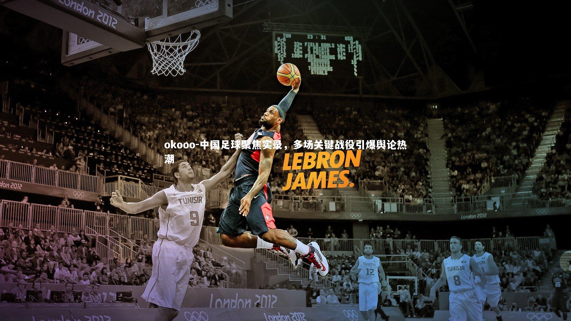 中国足球聚焦实录,多场关键战役引爆舆论热潮