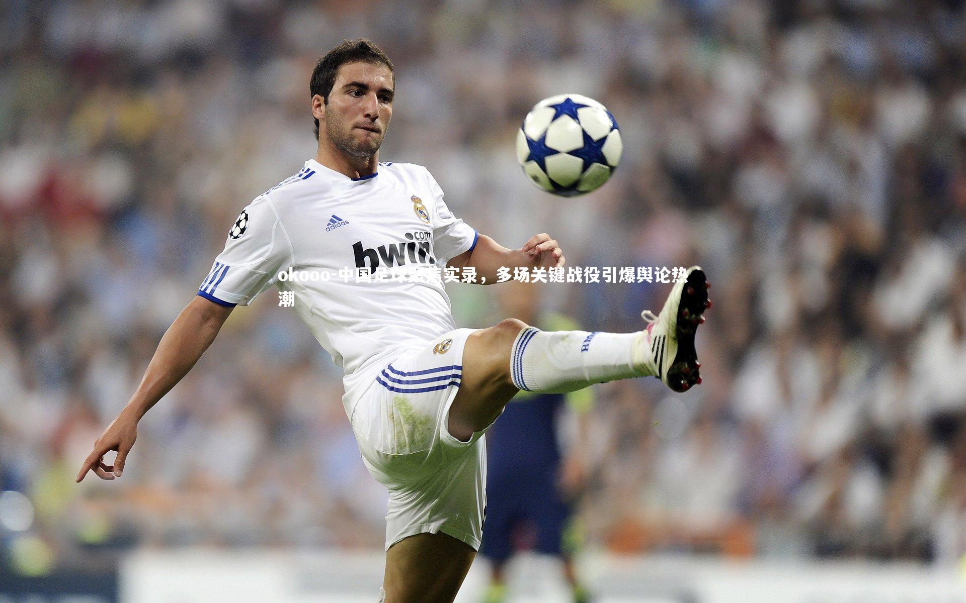 中国足球聚焦实录,多场关键战役引爆舆论热潮
