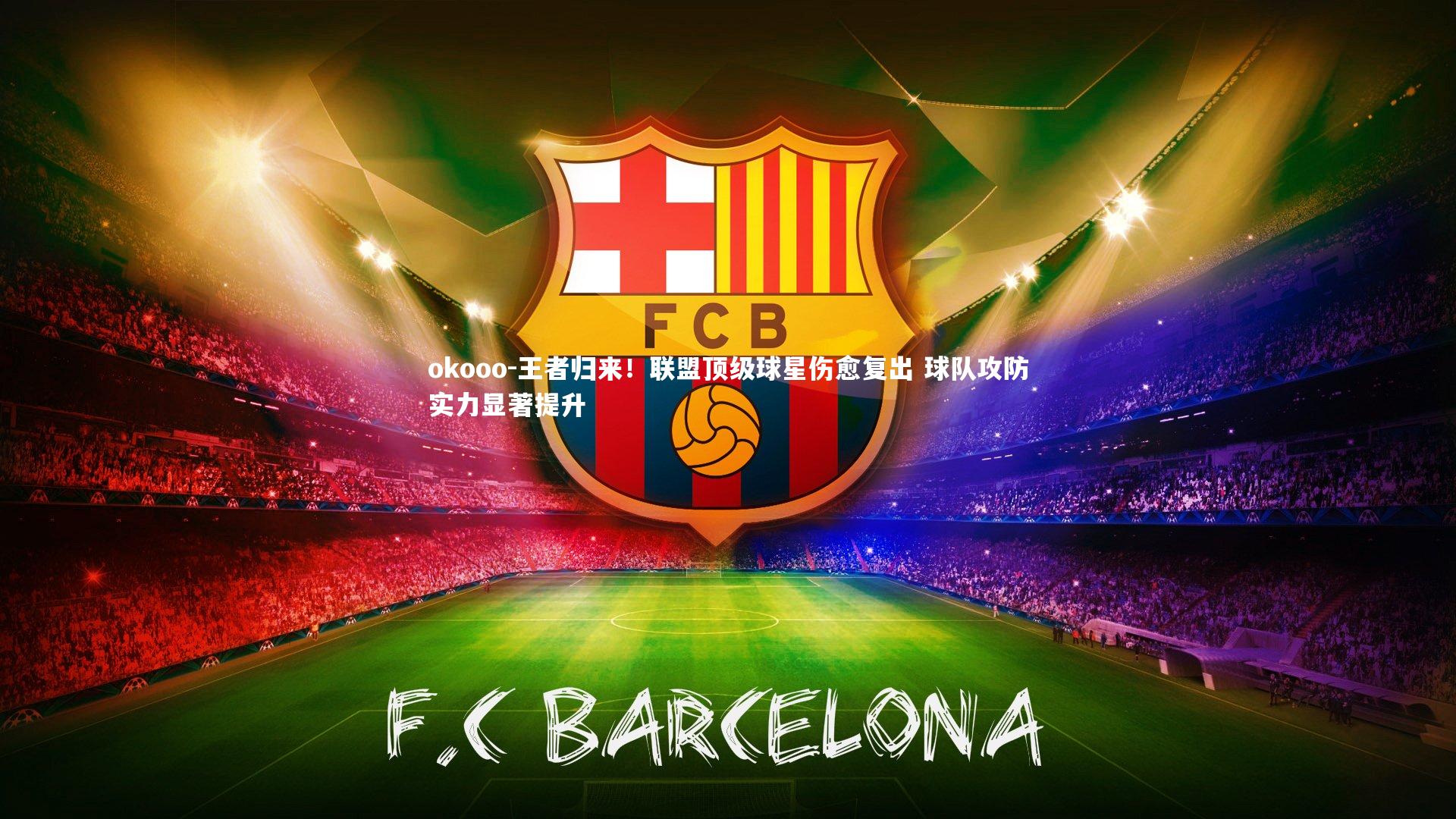 王者归来！联盟顶级球星伤愈复出 球队攻防实力显著提升