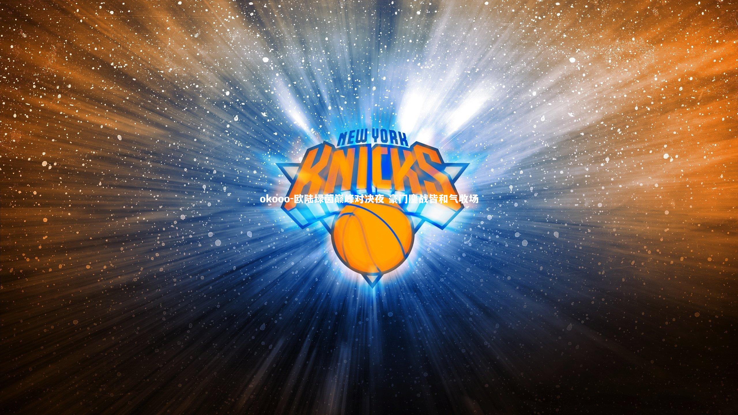 okooo-欧陆绿茵巅峰对决夜 豪门鏖战皆和气收场