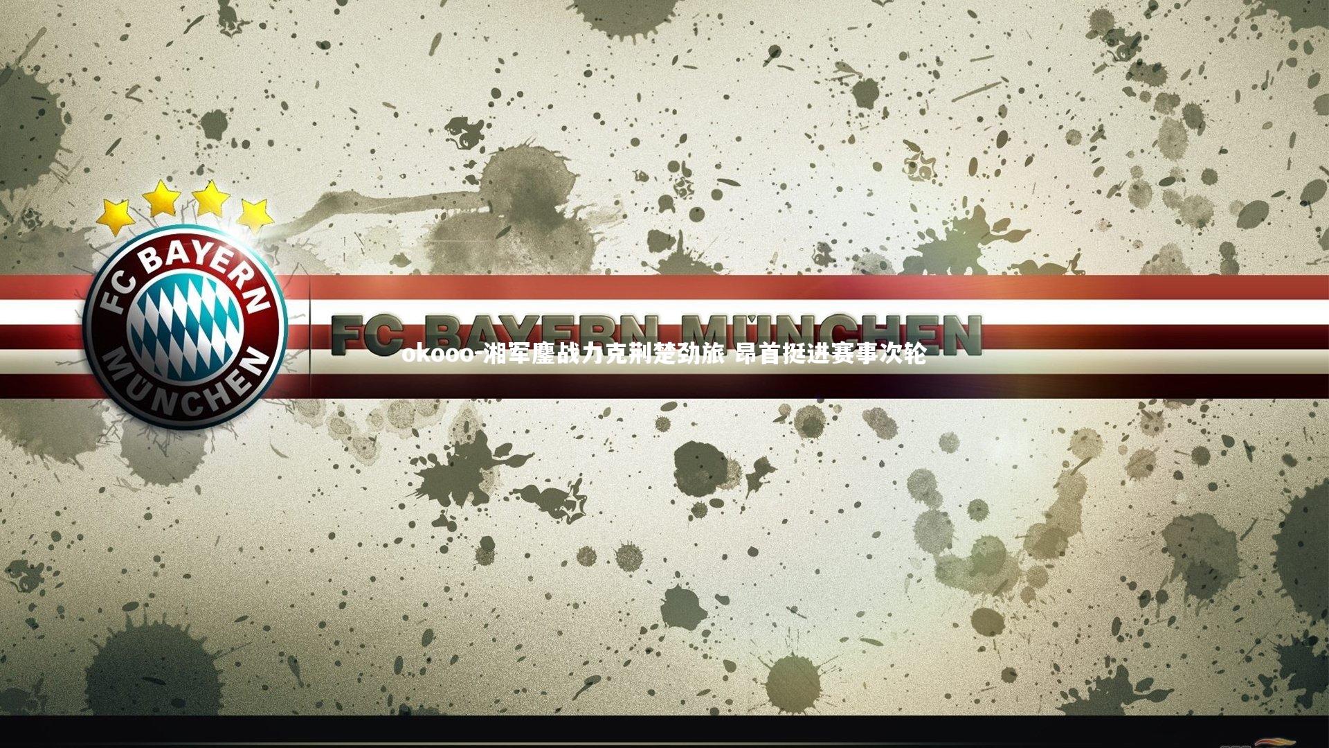 湘军鏖战力克荆楚劲旅 昂首挺进赛事次轮