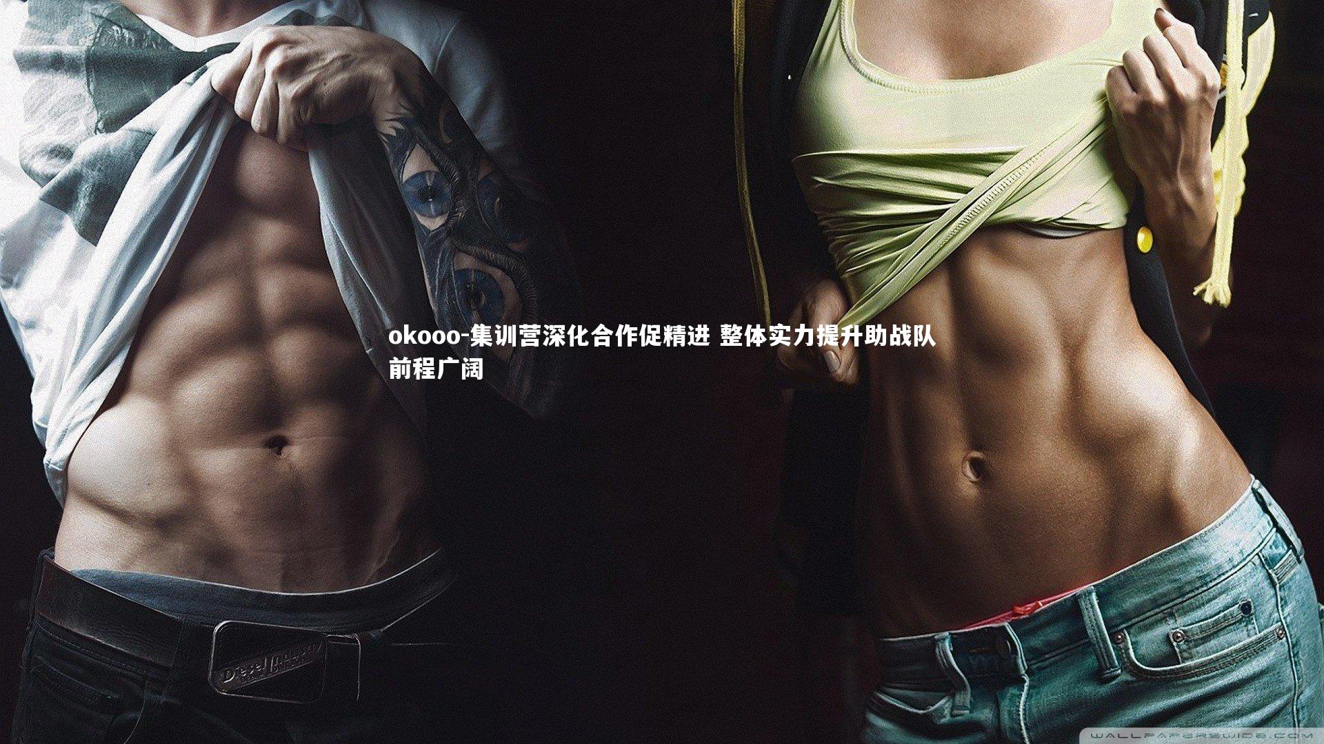 okooo-集训营深化合作促精进 整体实力提升助战队前程广阔