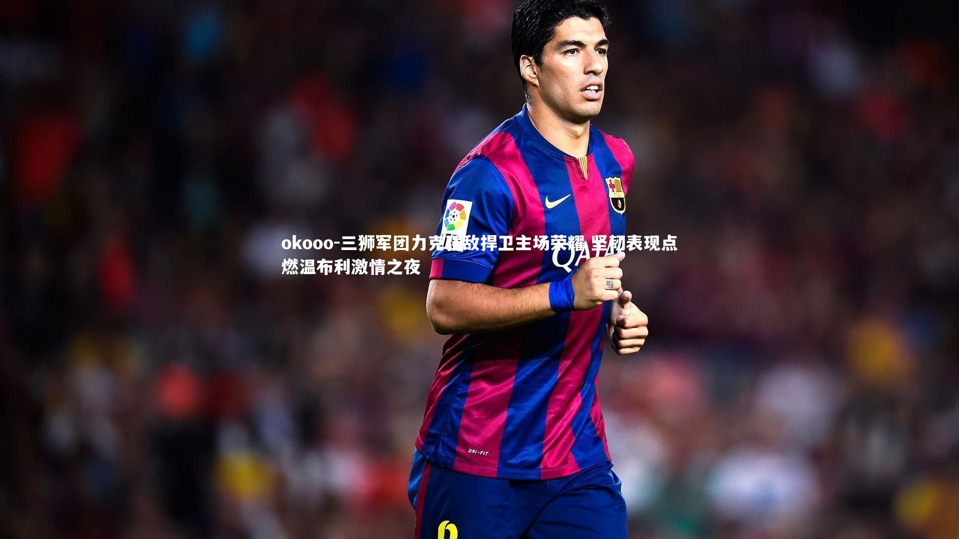 三狮军团力克强敌捍卫主场荣耀 坚韧表现点燃温布利激情之夜