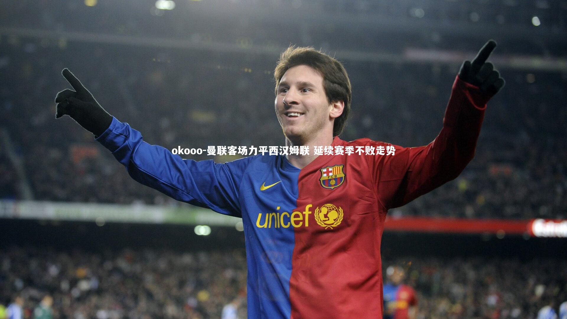 曼联客场力平西汉姆联 延续赛季不败走势