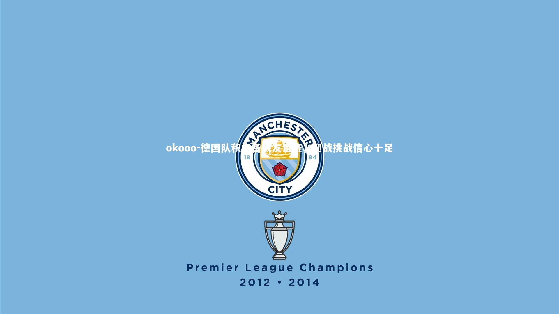 德国队积极备战友谊赛，迎战挑战信心十足