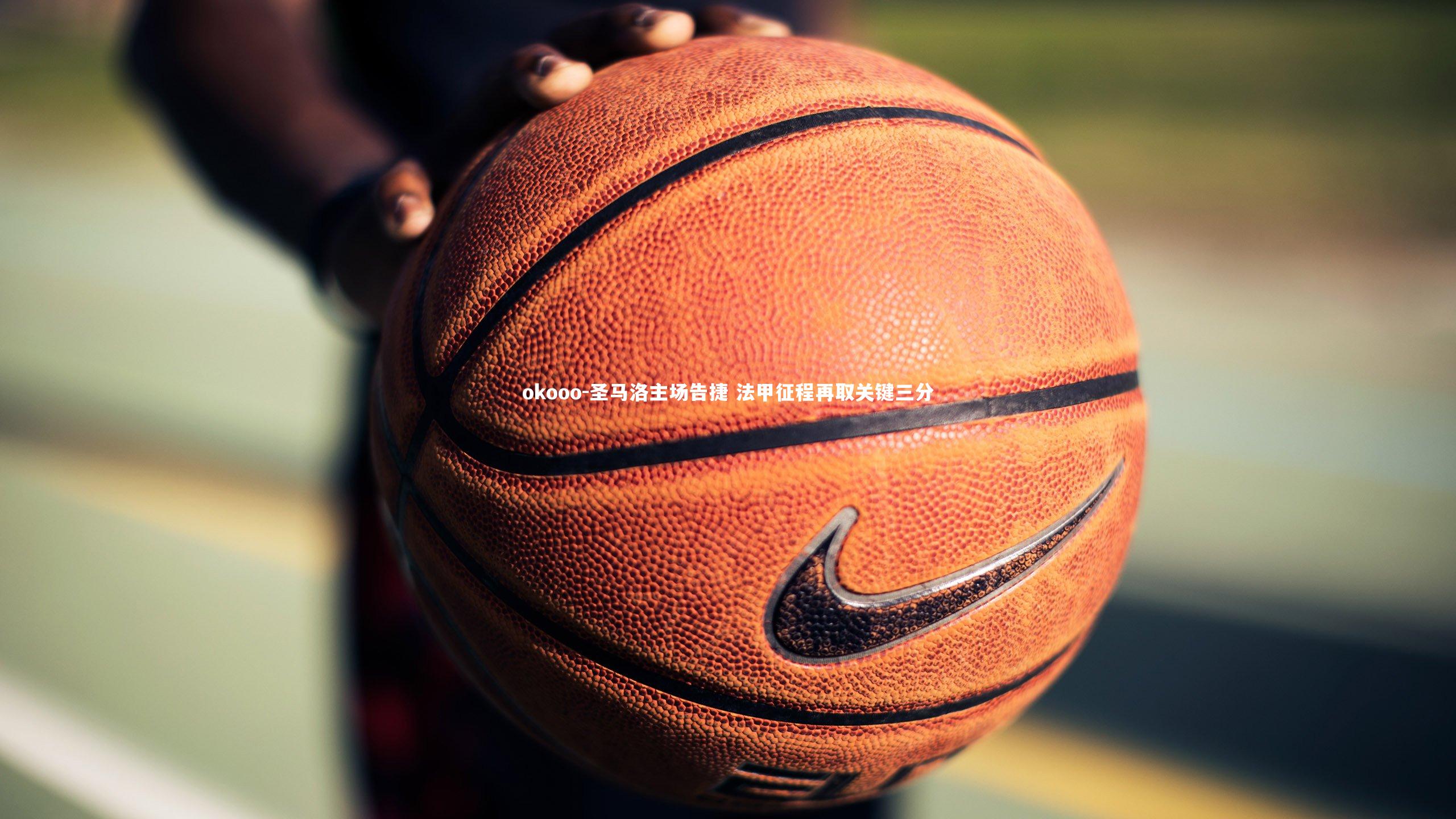 圣马洛主场告捷 法甲征程再取关键三分