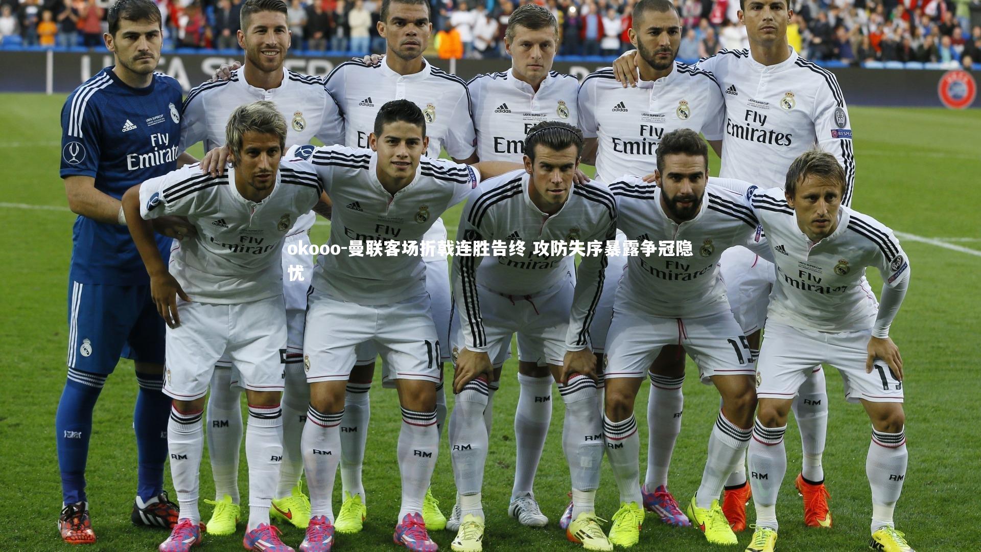 okooo-曼联客场折戟连胜告终 攻防失序暴露争冠隐忧