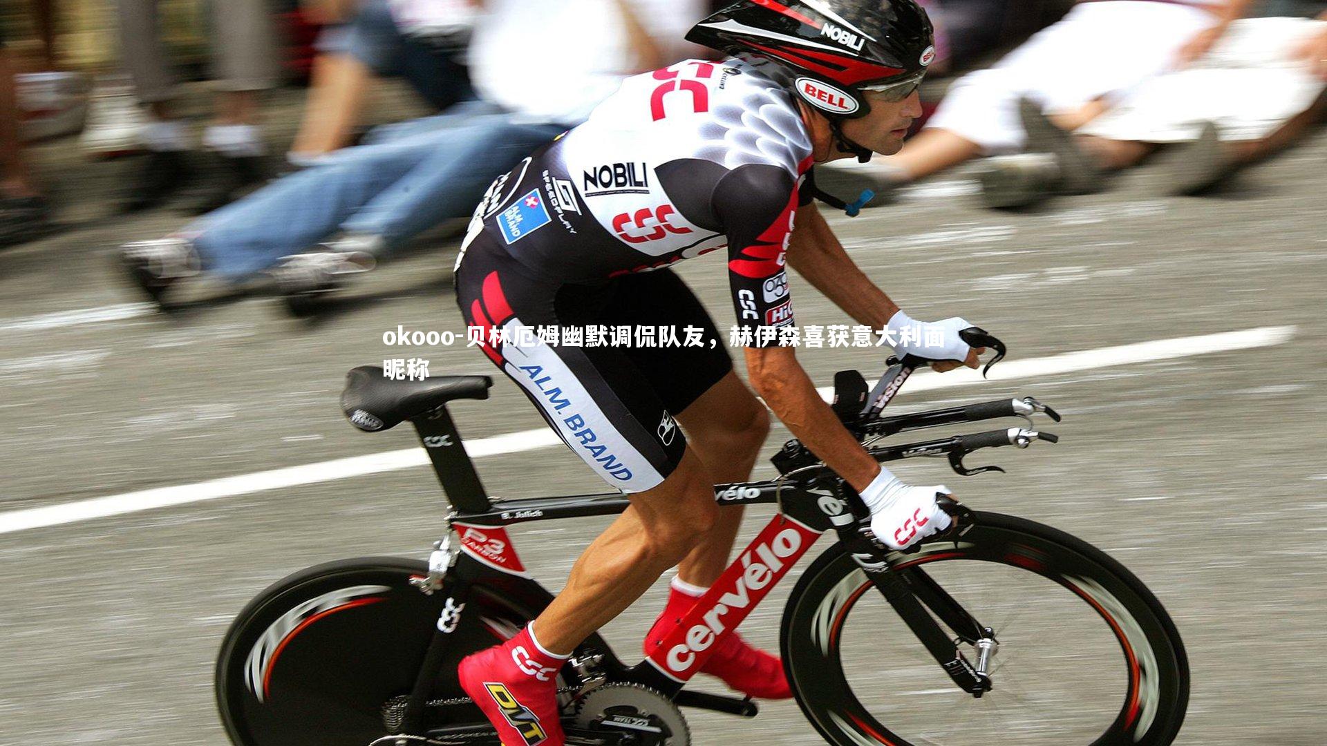 okooo-贝林厄姆幽默调侃队友，赫伊森喜获意大利面昵称