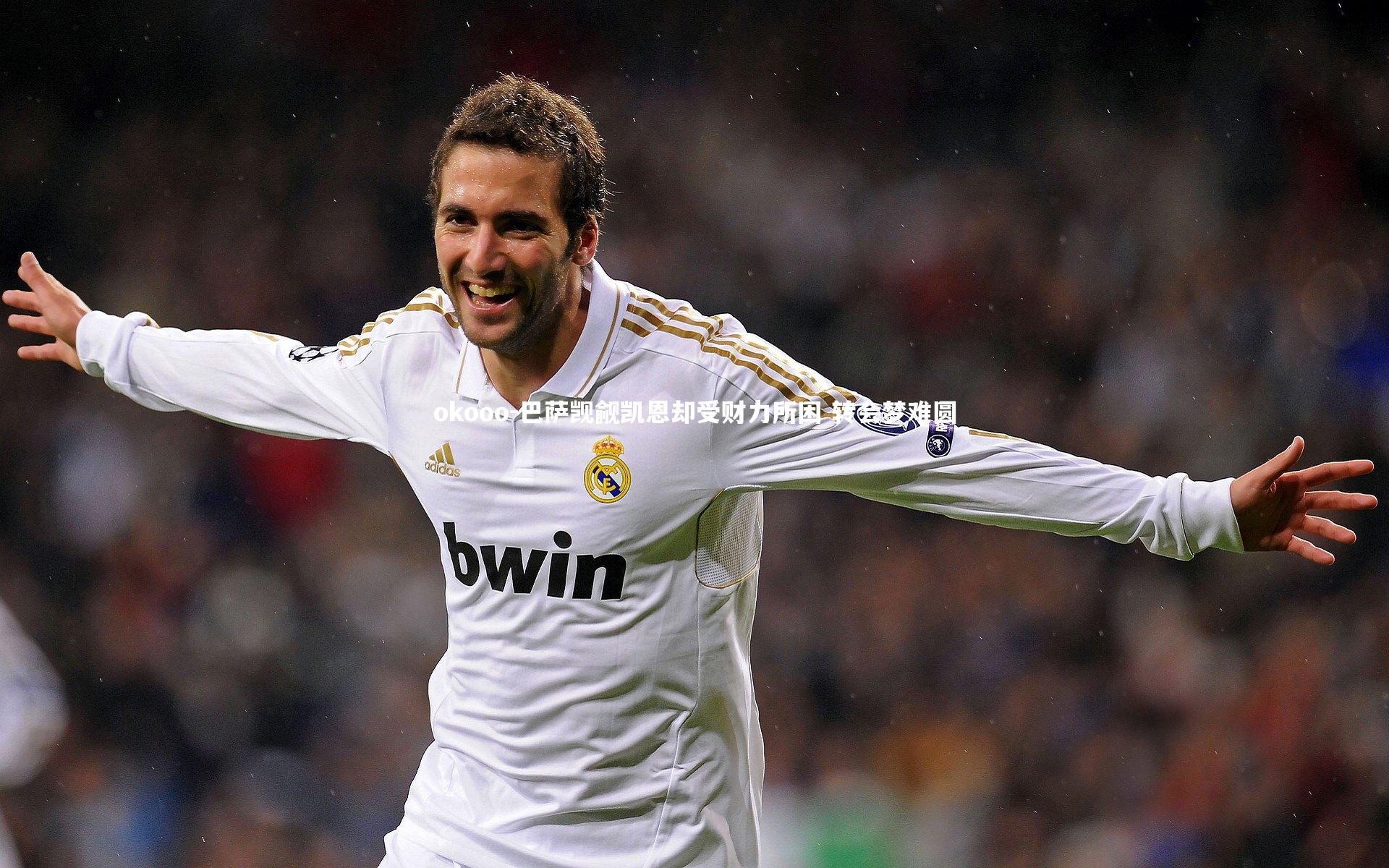 okooo-巴萨觊觎凯恩却受财力所困 转会梦难圆