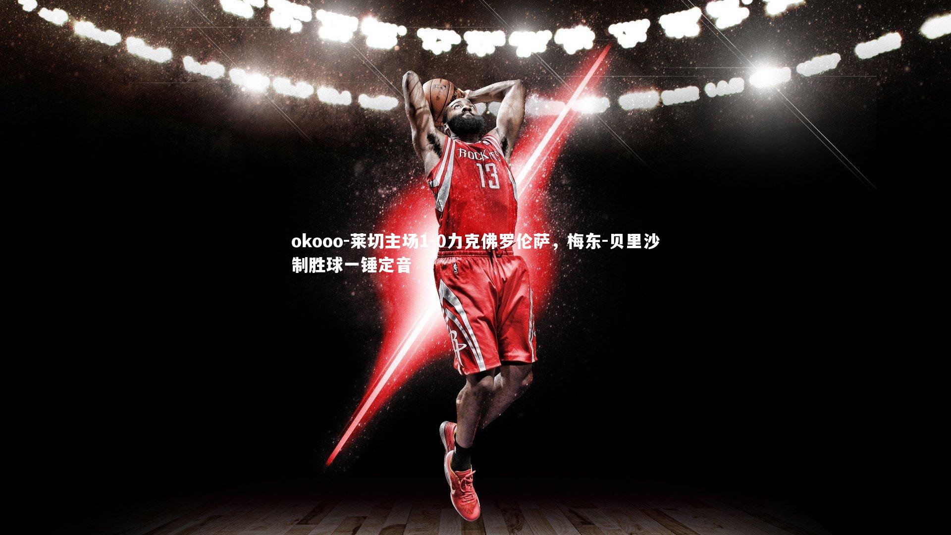 okooo-莱切主场1-0力克佛罗伦萨，梅东-贝里沙制胜球一锤定音