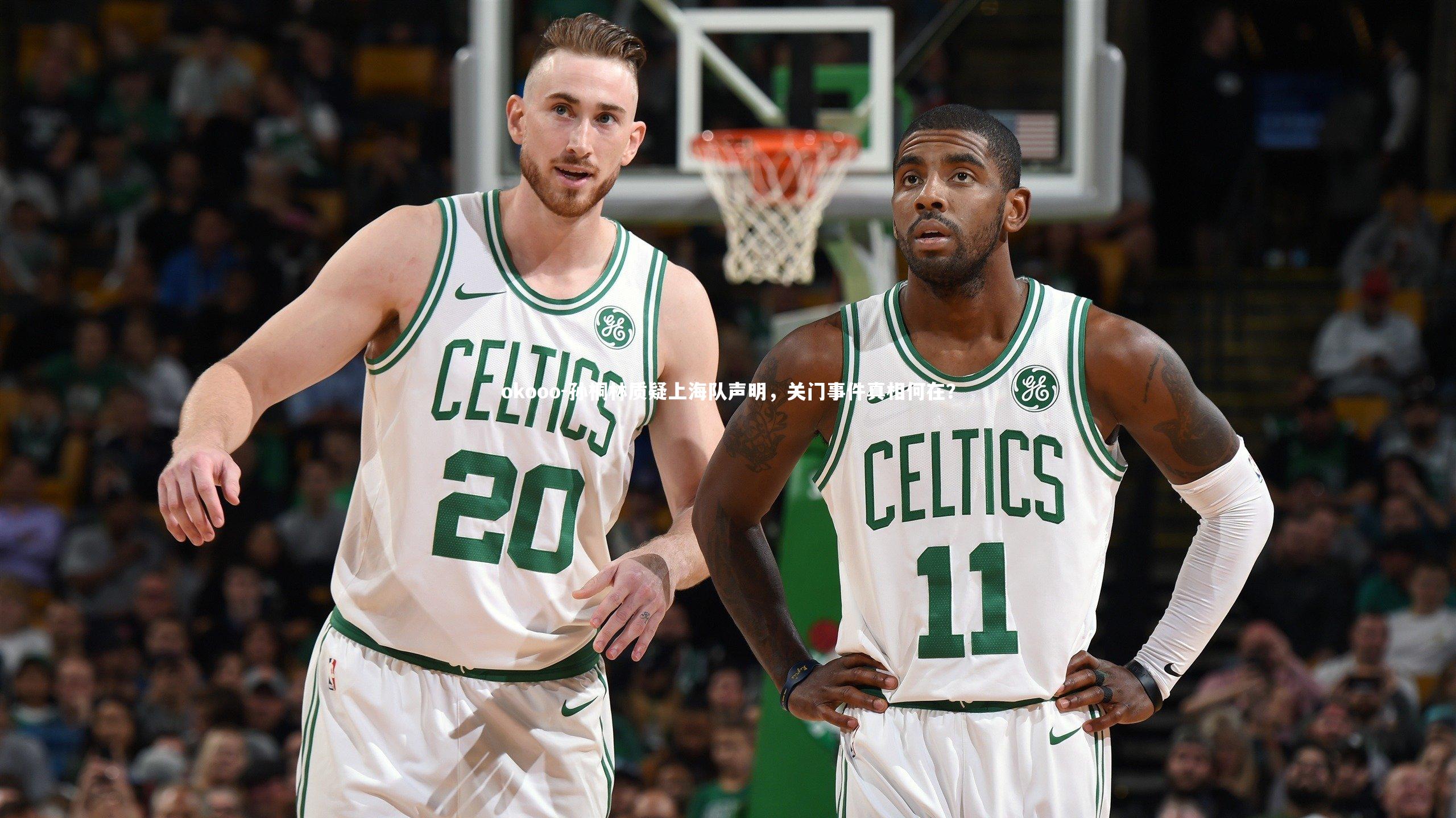 okooo-孙桐林质疑上海队声明，关门事件真相何在？