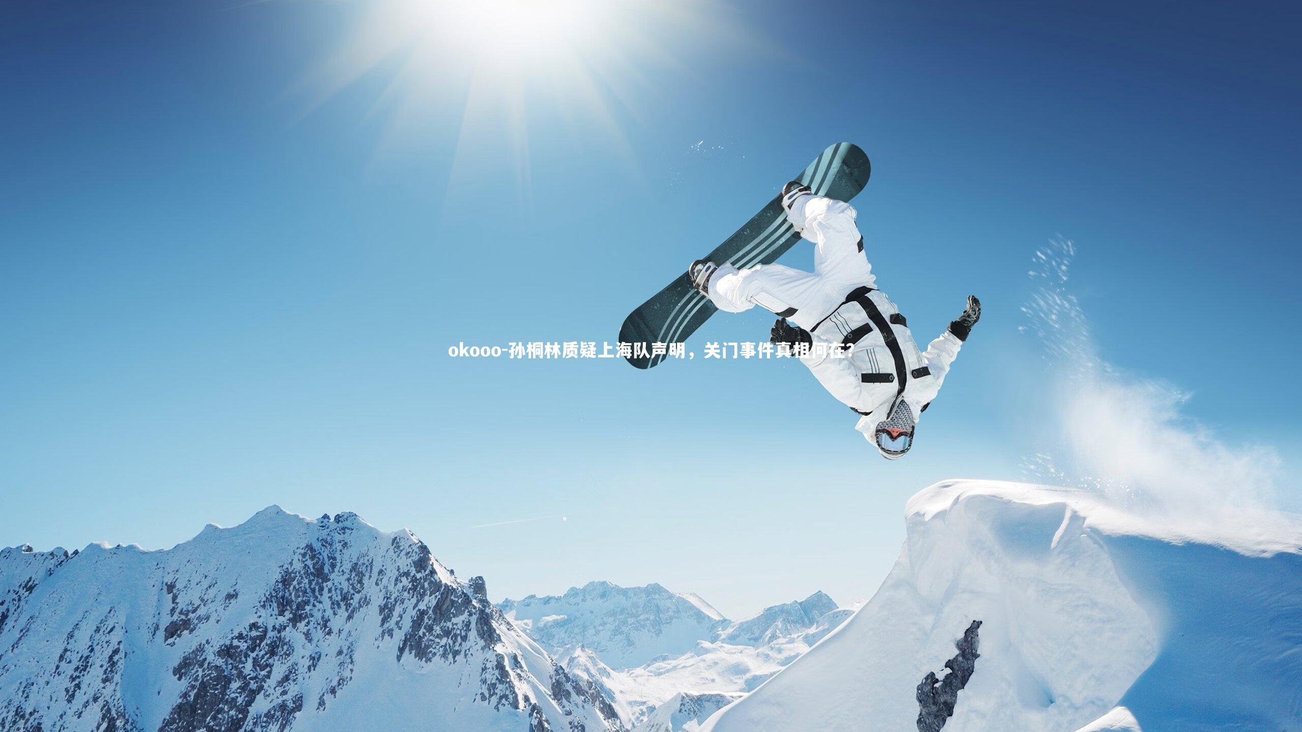 孙桐林质疑上海队声明，关门事件真相何在？