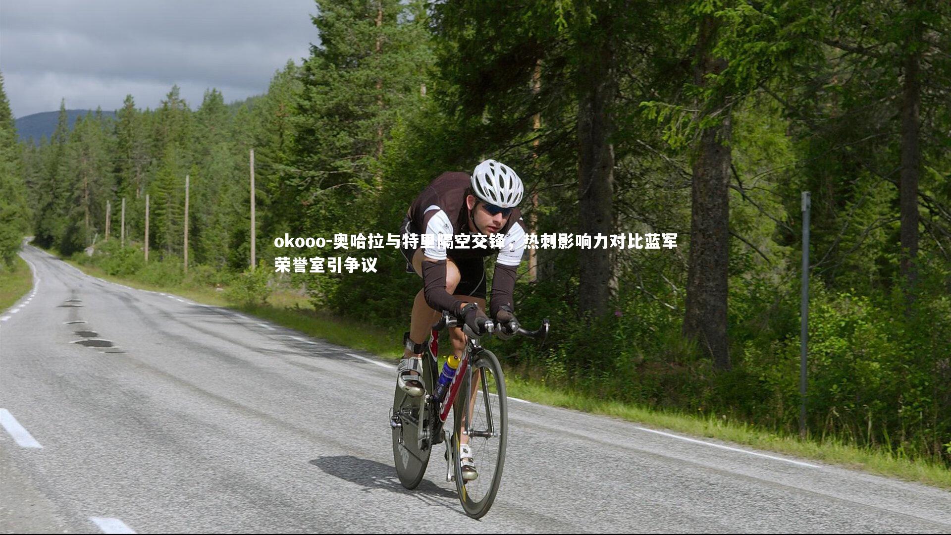 奥哈拉与特里隔空交锋,热刺影响力对比蓝军荣誉室引争议