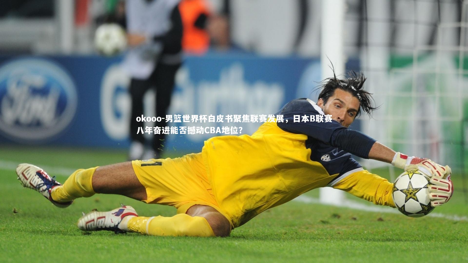 okooo-男篮世界杯白皮书聚焦联赛发展，日本B联赛八年奋进能否撼动CBA地位？