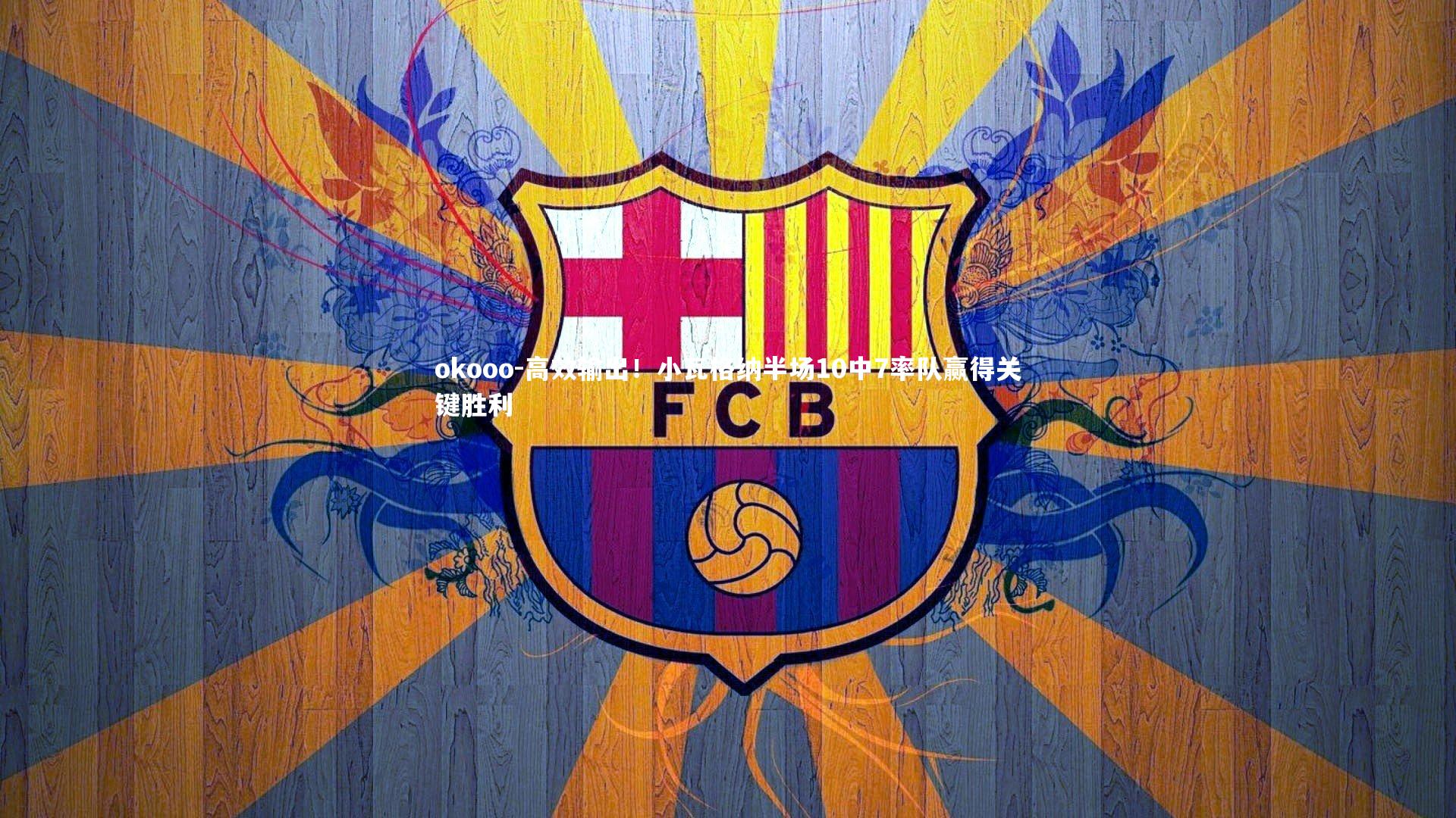 okooo-高效输出！小瓦格纳半场10中7率队赢得关键胜利