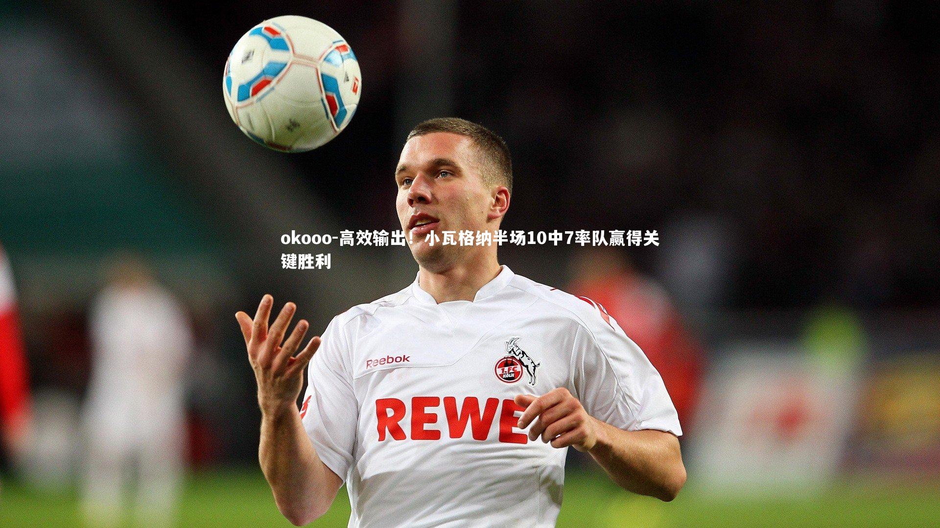 高效输出！小瓦格纳半场10中7率队赢得关键胜利
