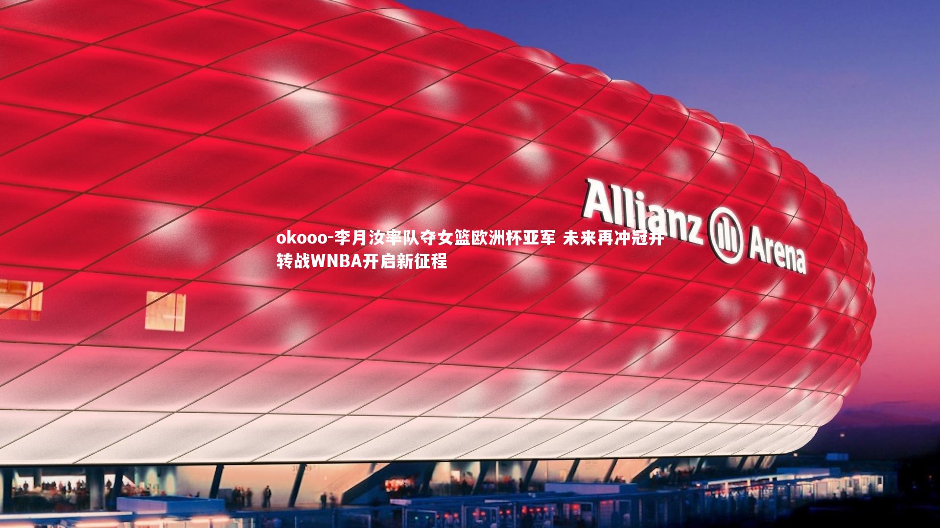 李月汝率队夺女篮欧洲杯亚军 未来再冲冠并转战WNBA开启新征程