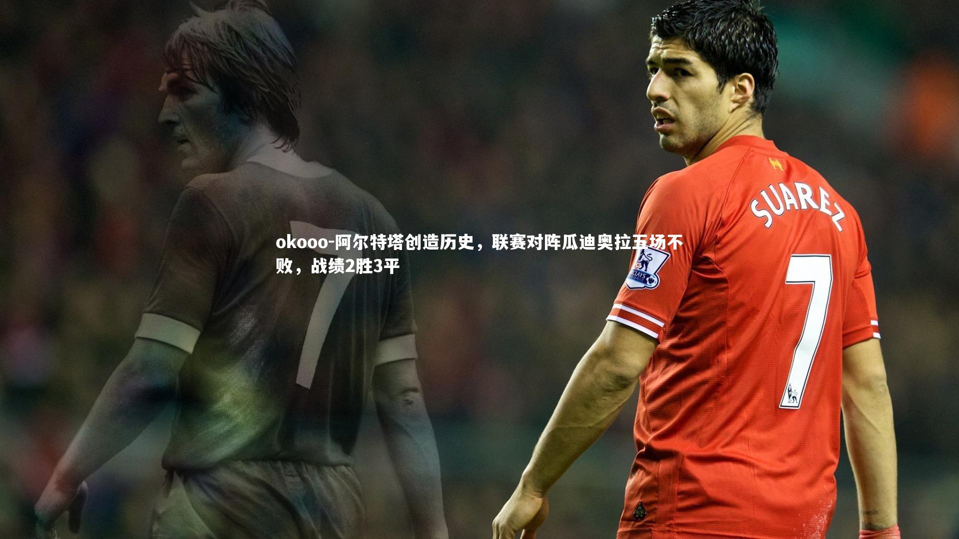 阿尔特塔创造历史，联赛对阵瓜迪奥拉五场不败，战绩2胜3平