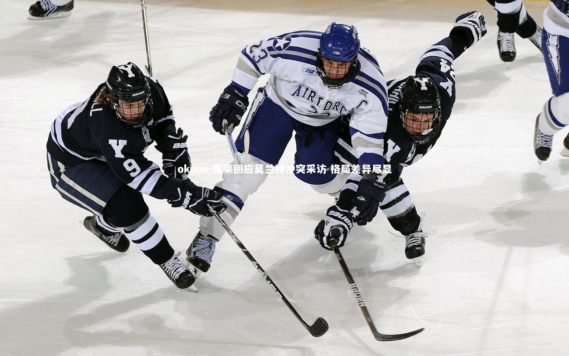 克莱回应莫兰特冲突采访 格局差异尽显