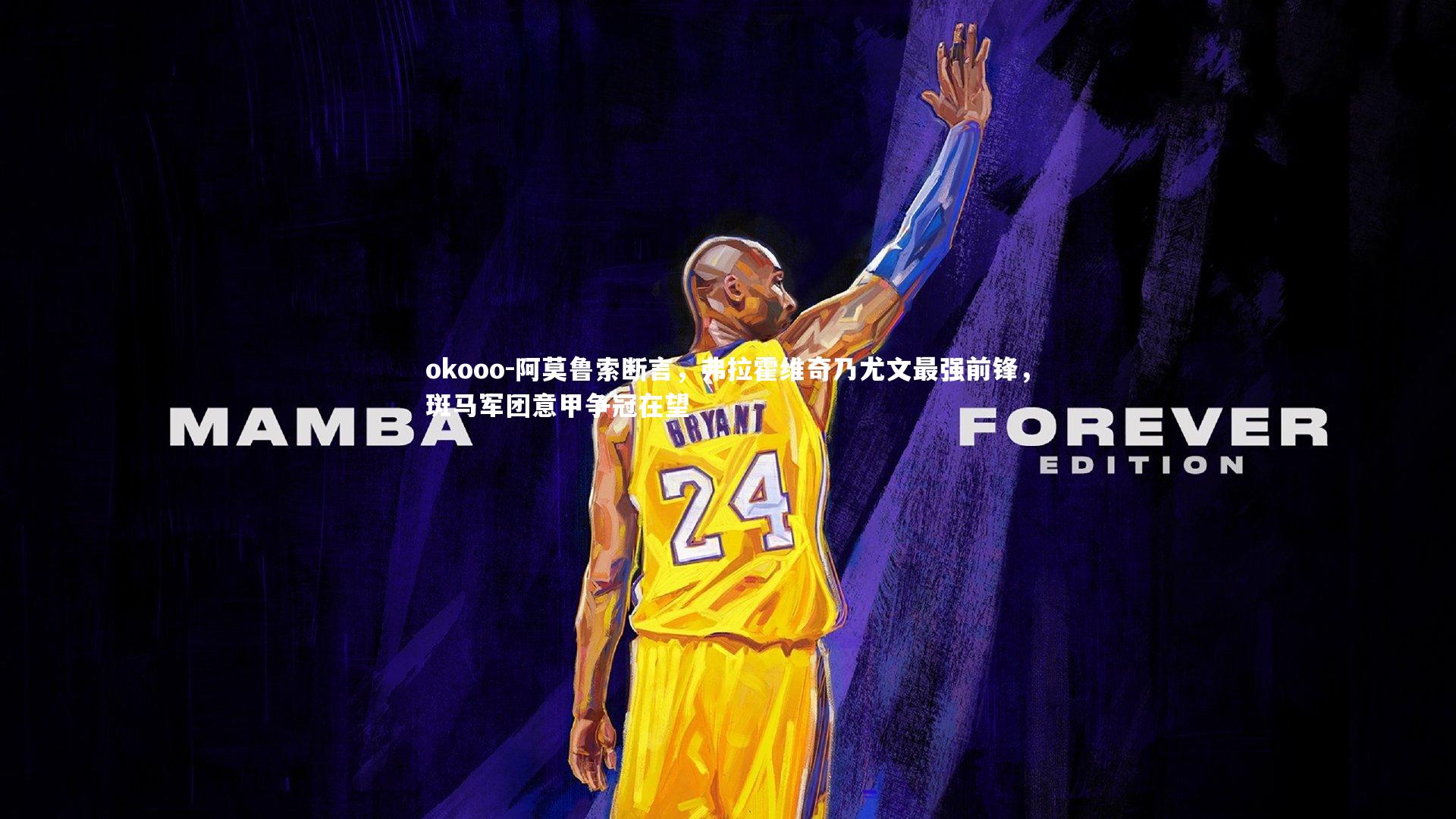 okooo-阿莫鲁索断言，弗拉霍维奇乃尤文最强前锋，斑马军团意甲争冠在望