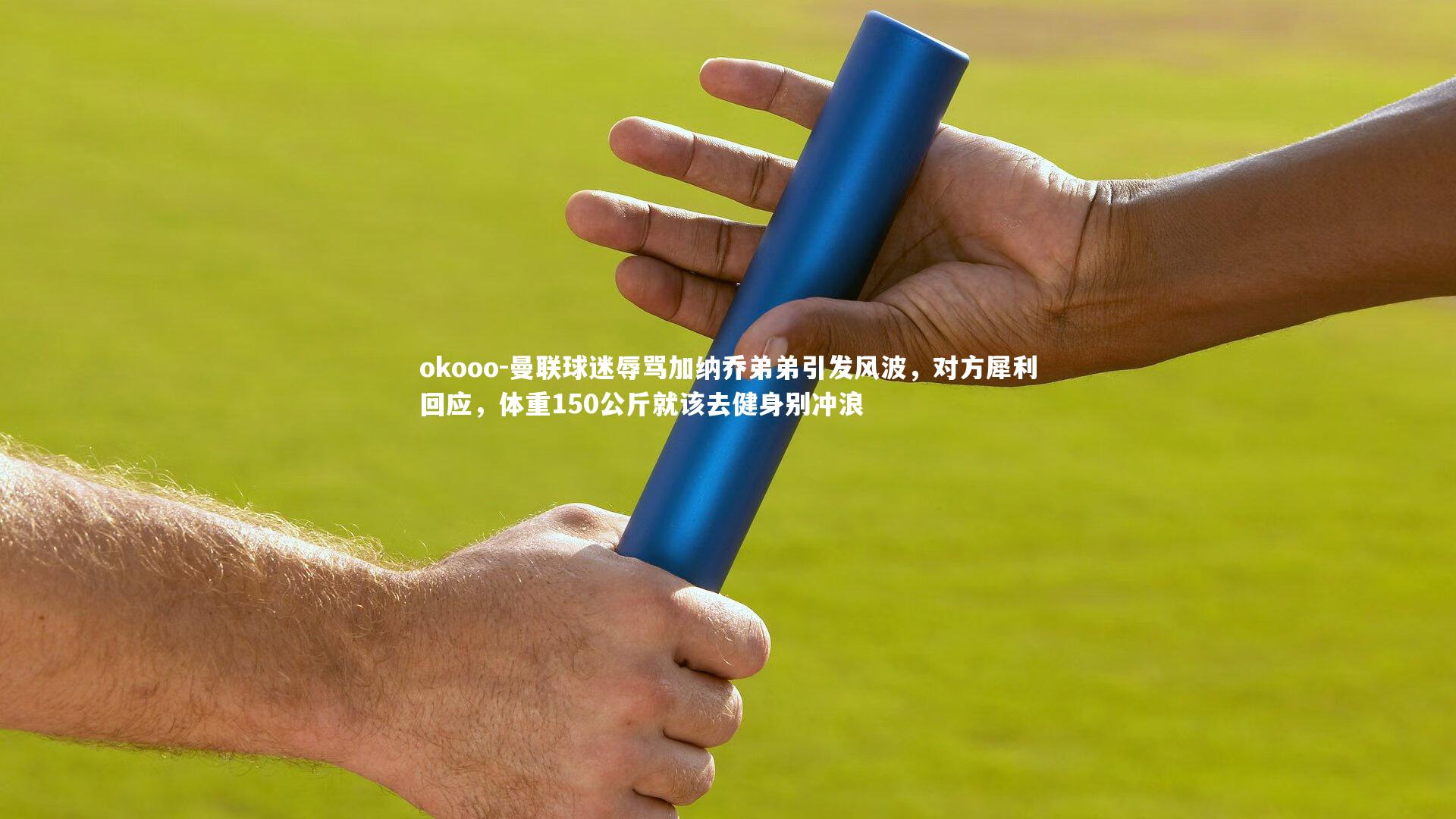 曼联球迷辱骂加纳乔弟弟引发风波,对方犀利回应,体重150公斤就该去健身别冲浪