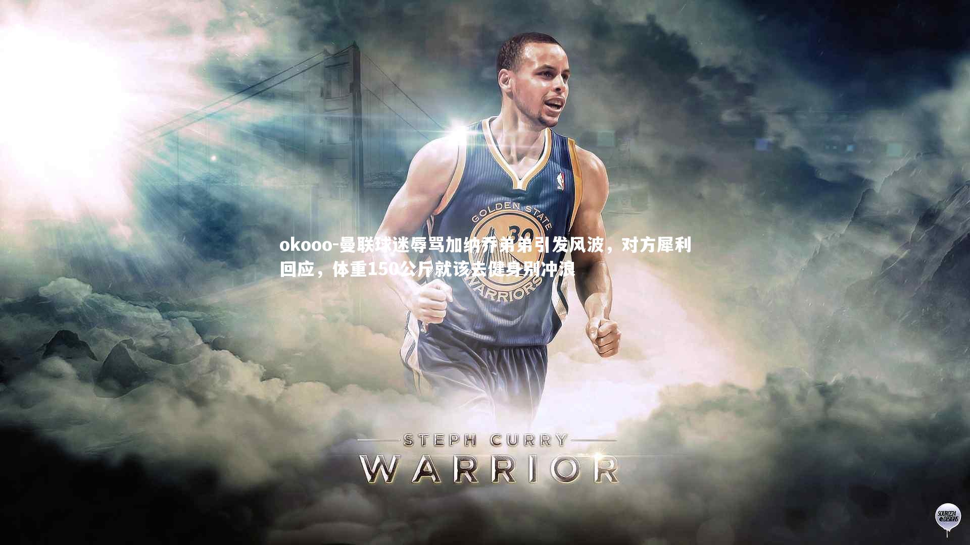 曼联球迷辱骂加纳乔弟弟引发风波,对方犀利回应,体重150公斤就该去健身别冲浪