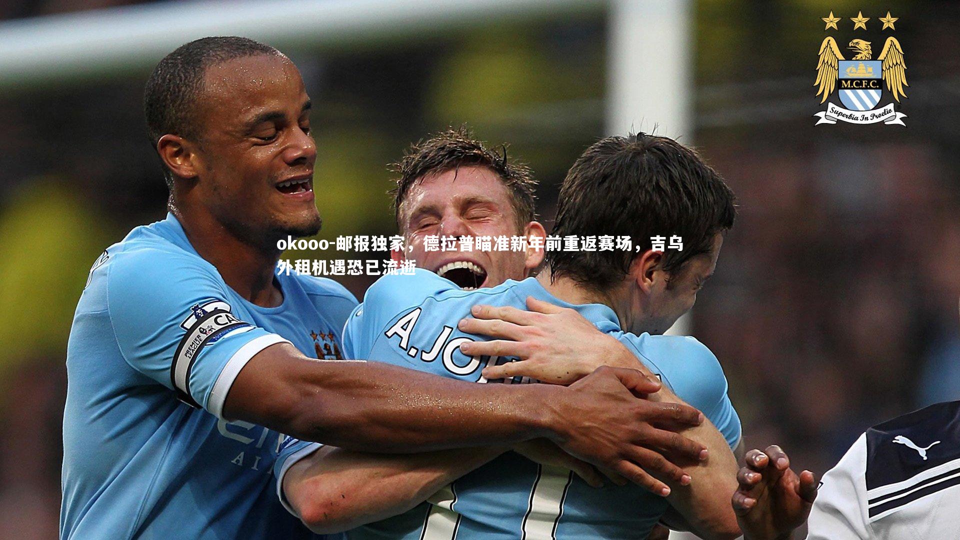 邮报独家，德拉普瞄准新年前重返赛场，吉乌外租机遇恐已流逝