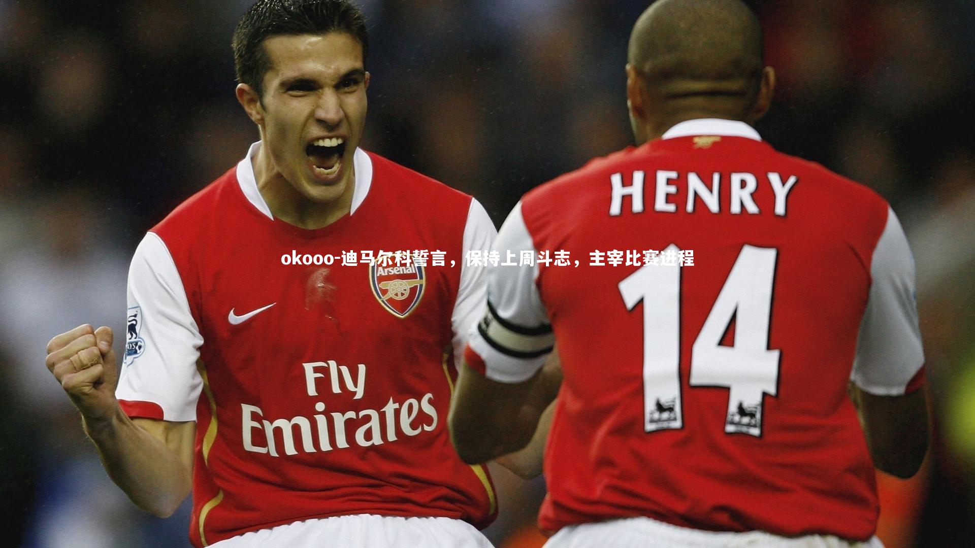 okooo-迪马尔科誓言，保持上周斗志，主宰比赛进程